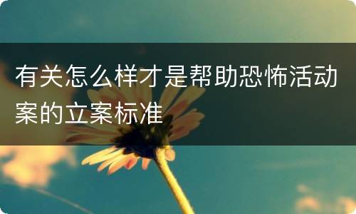 有关怎么样才是帮助恐怖活动案的立案标准