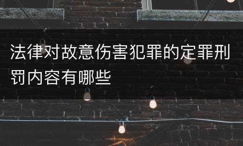 法律对故意伤害犯罪的定罪刑罚内容有哪些