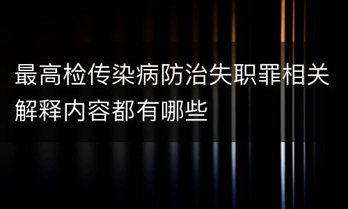 最高检传染病防治失职罪相关解释内容都有哪些