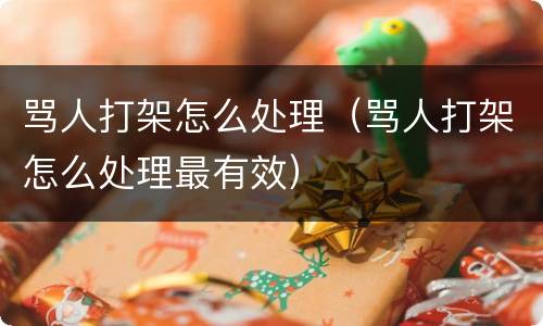 骂人打架怎么处理（骂人打架怎么处理最有效）