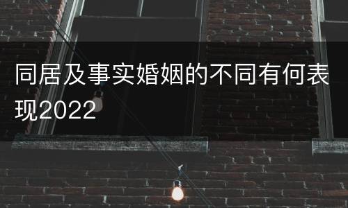 同居及事实婚姻的不同有何表现2022