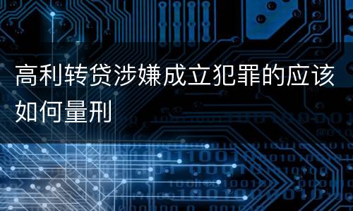 高利转贷涉嫌成立犯罪的应该如何量刑