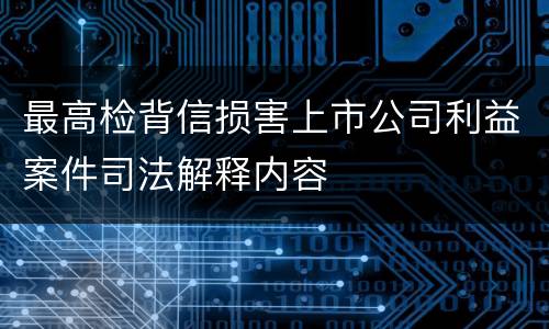 最高检背信损害上市公司利益案件司法解释内容