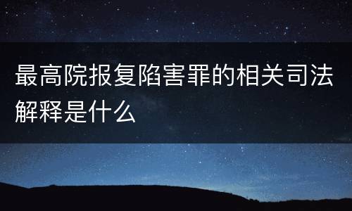 最高院报复陷害罪的相关司法解释是什么