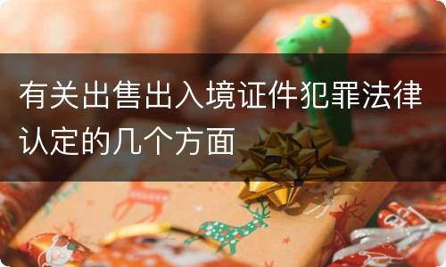 有关出售出入境证件犯罪法律认定的几个方面