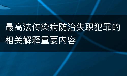 最高法传染病防治失职犯罪的相关解释重要内容