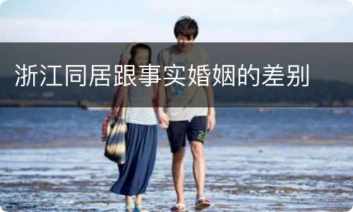 浙江同居跟事实婚姻的差别