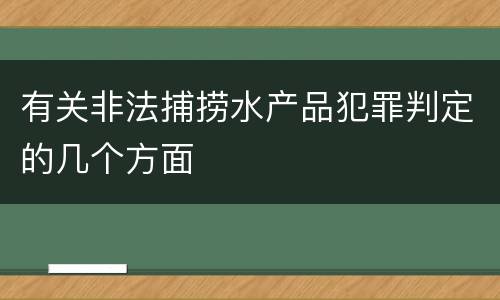 有关非法捕捞水产品犯罪判定的几个方面