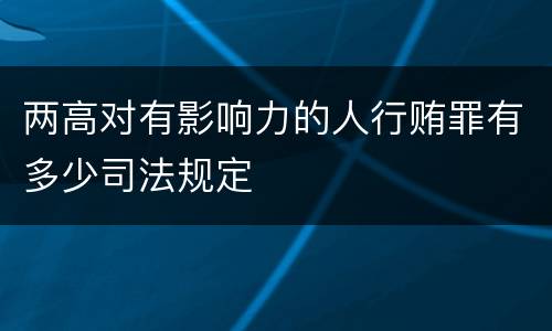 两高对有影响力的人行贿罪有多少司法规定