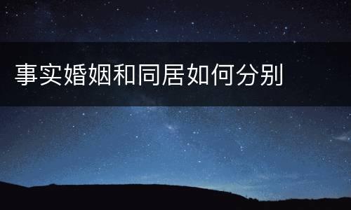 事实婚姻和同居如何分别