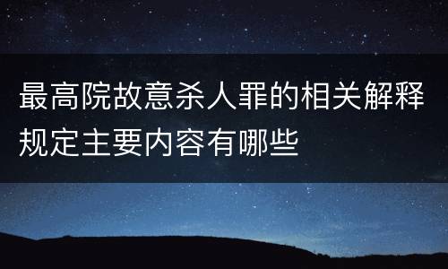 最高院故意杀人罪的相关解释规定主要内容有哪些
