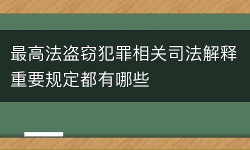 最高法盗窃犯罪相关司法解释重要规定都有哪些