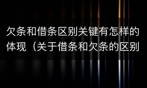 欠条和借条区别关键有怎样的体现（关于借条和欠条的区别）