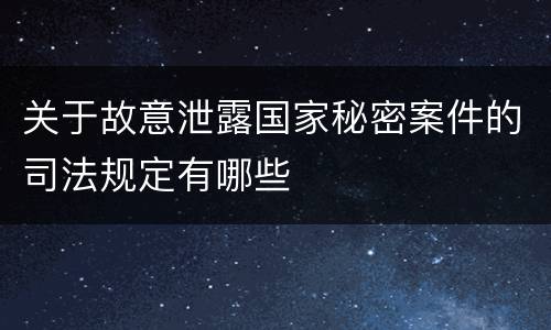 关于故意泄露国家秘密案件的司法规定有哪些