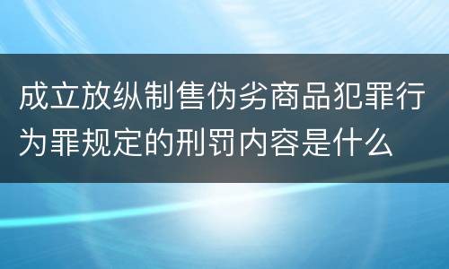 成立放纵制售伪劣商品犯罪行为罪规定的刑罚内容是什么