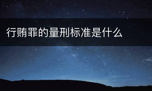 行贿罪的量刑标准是什么