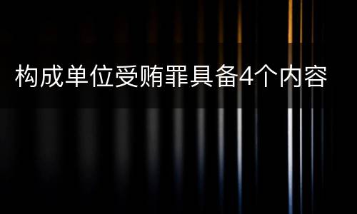 构成单位受贿罪具备4个内容