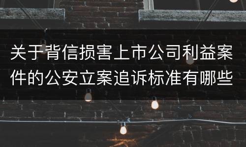 关于背信损害上市公司利益案件的公安立案追诉标准有哪些规定