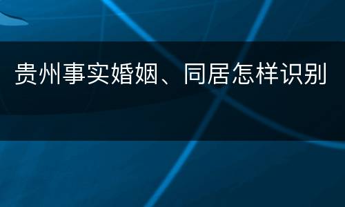 贵州事实婚姻、同居怎样识别