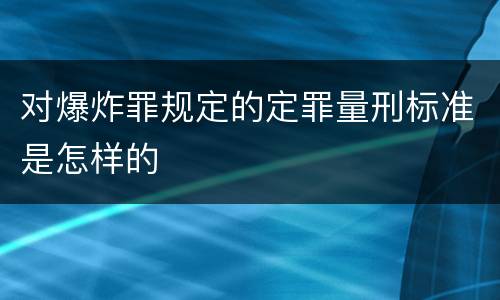 对爆炸罪规定的定罪量刑标准是怎样的