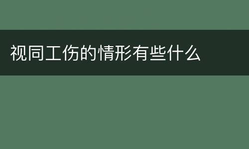 视同工伤的情形有些什么