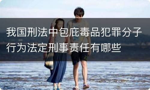 我国刑法中包庇毒品犯罪分子行为法定刑事责任有哪些