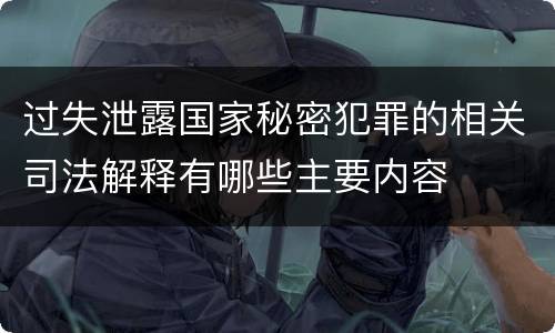 过失泄露国家秘密犯罪的相关司法解释有哪些主要内容