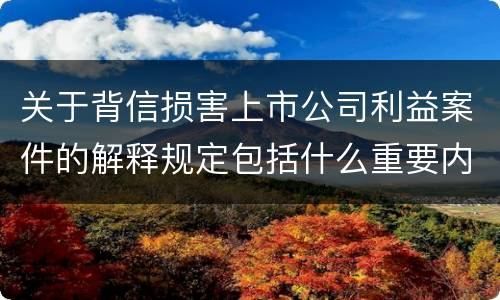 关于背信损害上市公司利益案件的解释规定包括什么重要内容