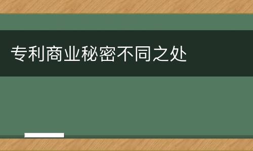 专利商业秘密不同之处