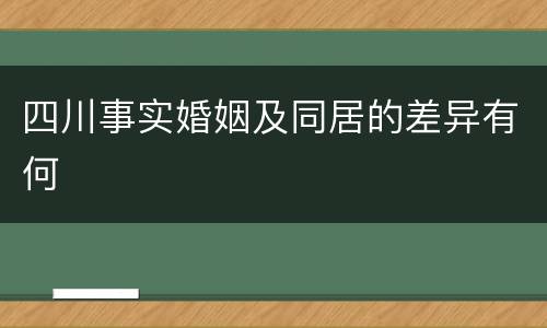 四川事实婚姻及同居的差异有何