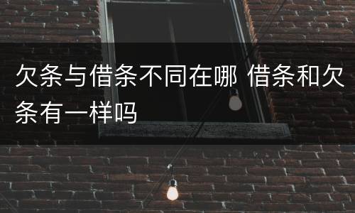 欠条与借条不同在哪 借条和欠条有一样吗