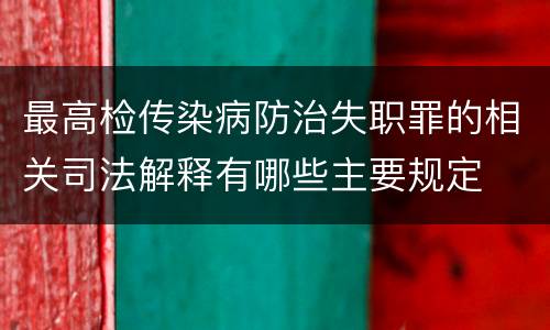 最高检传染病防治失职罪的相关司法解释有哪些主要规定