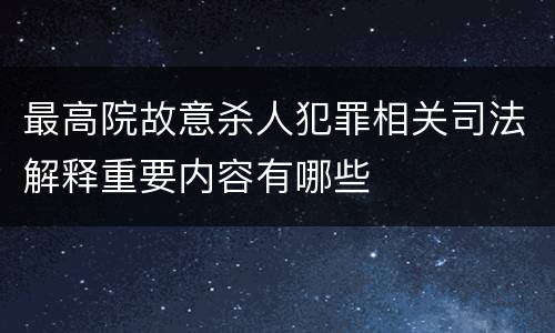 最高院故意杀人犯罪相关司法解释重要内容有哪些