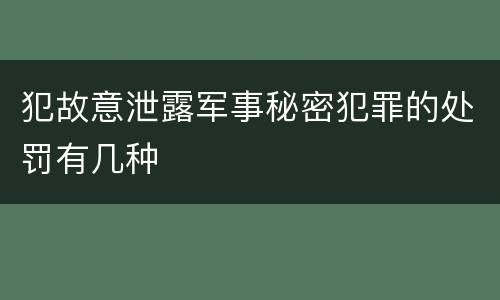 犯故意泄露军事秘密犯罪的处罚有几种