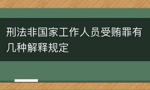刑法非国家工作人员受贿罪有几种解释规定