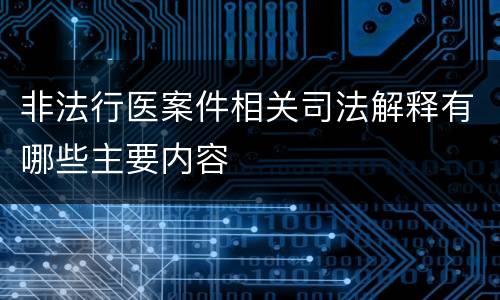 非法行医案件相关司法解释有哪些主要内容