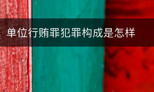 单位行贿罪犯罪构成是怎样