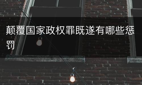颠覆国家政权罪既遂有哪些惩罚