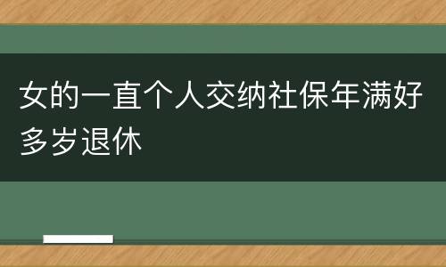 女的一直个人交纳社保年满好多岁退休