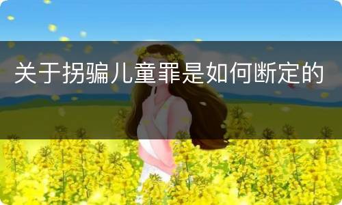 关于拐骗儿童罪是如何断定的