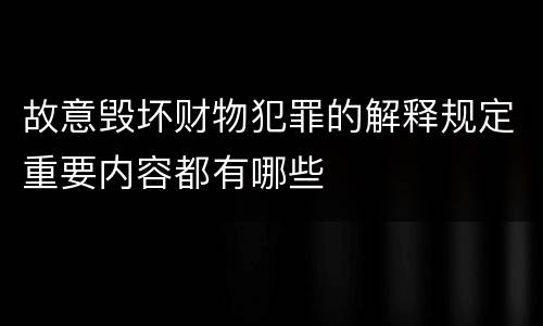 故意毁坏财物犯罪的解释规定重要内容都有哪些