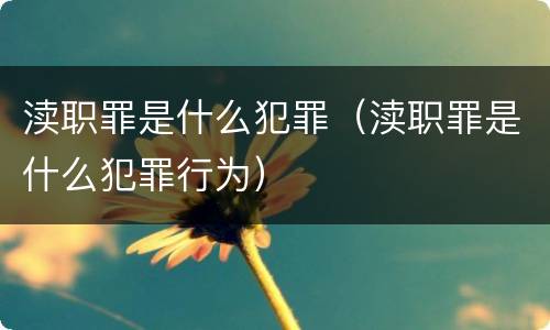 渎职罪是什么犯罪（渎职罪是什么犯罪行为）