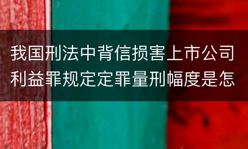 我国刑法中背信损害上市公司利益罪规定定罪量刑幅度是怎样