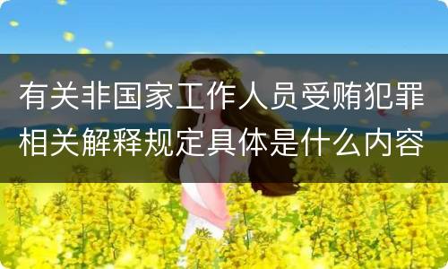有关非国家工作人员受贿犯罪相关解释规定具体是什么内容