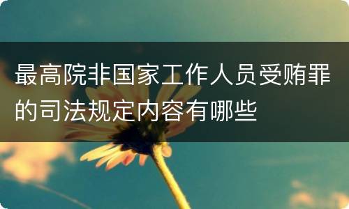 最高院非国家工作人员受贿罪的司法规定内容有哪些