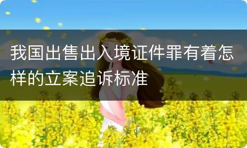 我国出售出入境证件罪有着怎样的立案追诉标准