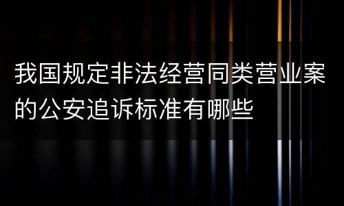 我国规定非法经营同类营业案的公安追诉标准有哪些