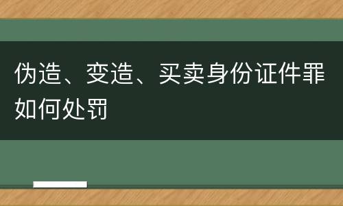 伪造、变造、买卖身份证件罪如何处罚