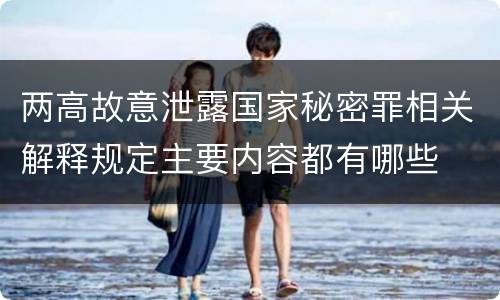 两高故意泄露国家秘密罪相关解释规定主要内容都有哪些