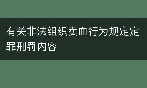 有关非法组织卖血行为规定定罪刑罚内容